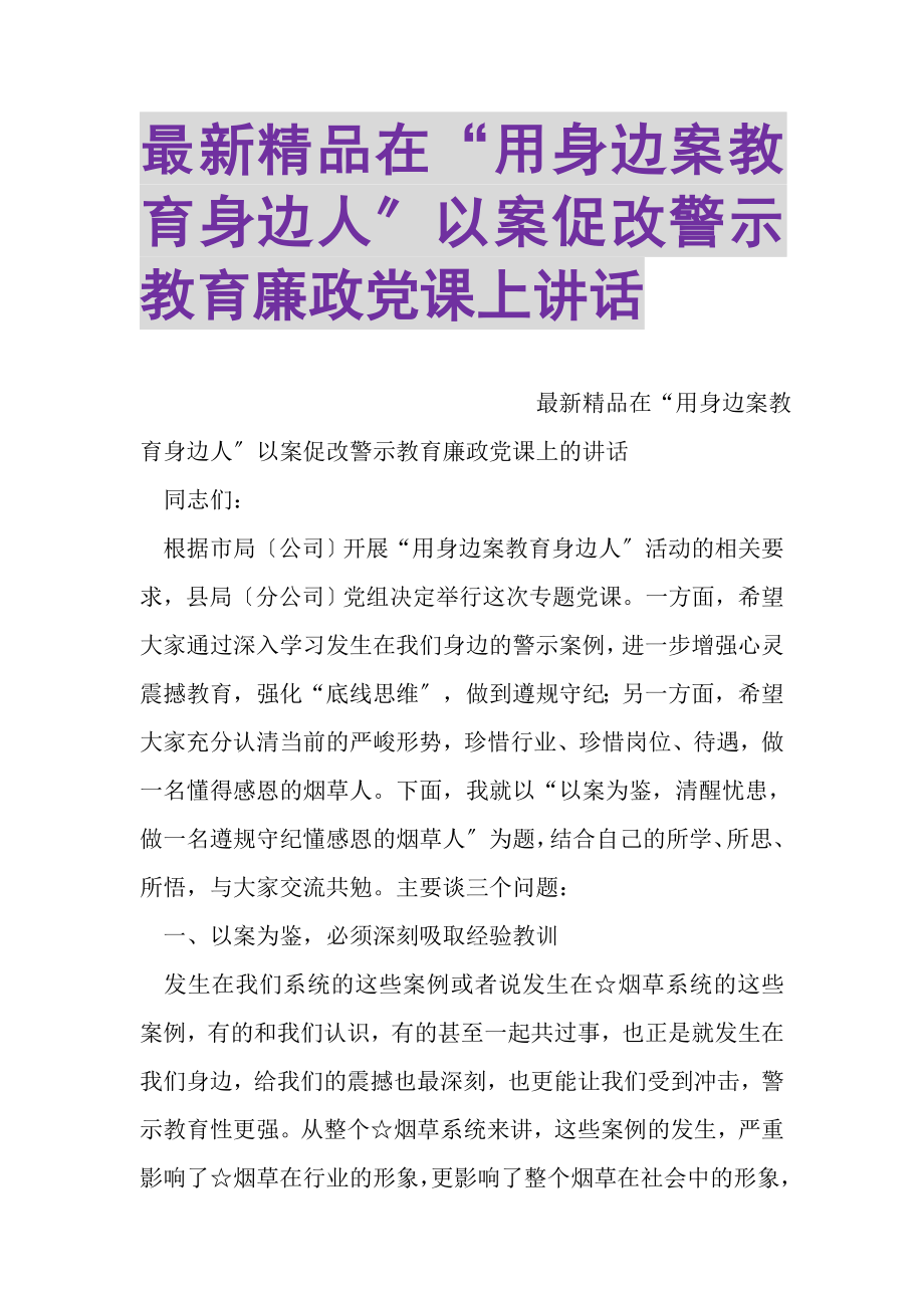 2023年精品在用身边案教育身边人以案促改警示教育廉政党课上讲话.doc_第1页