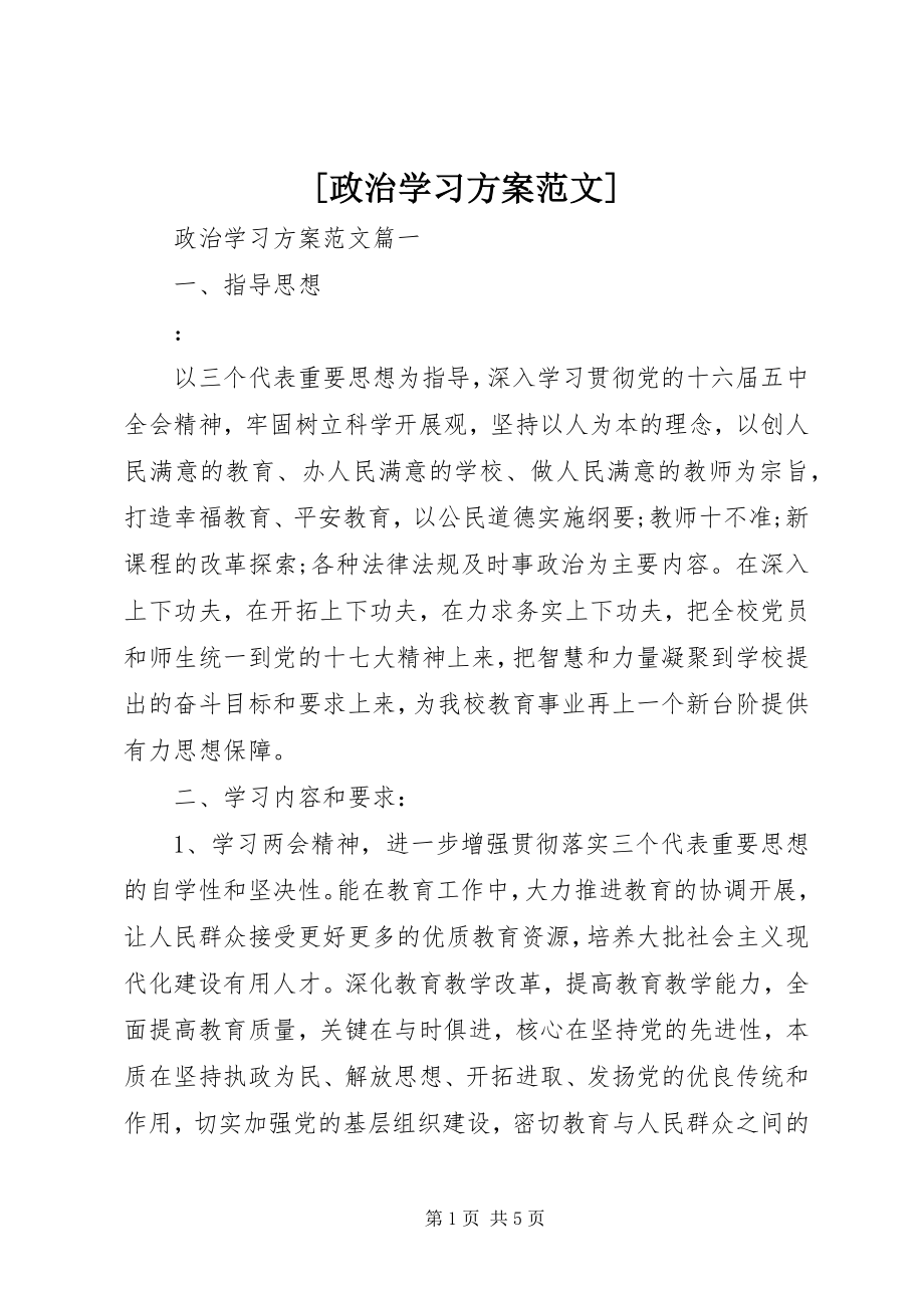 2023年政治学习计划新编.docx_第1页