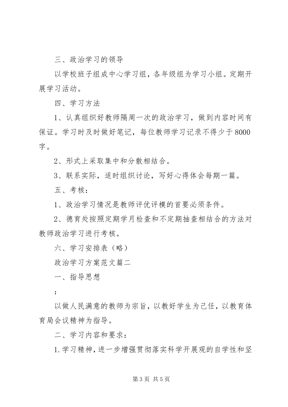 2023年政治学习计划新编.docx_第3页