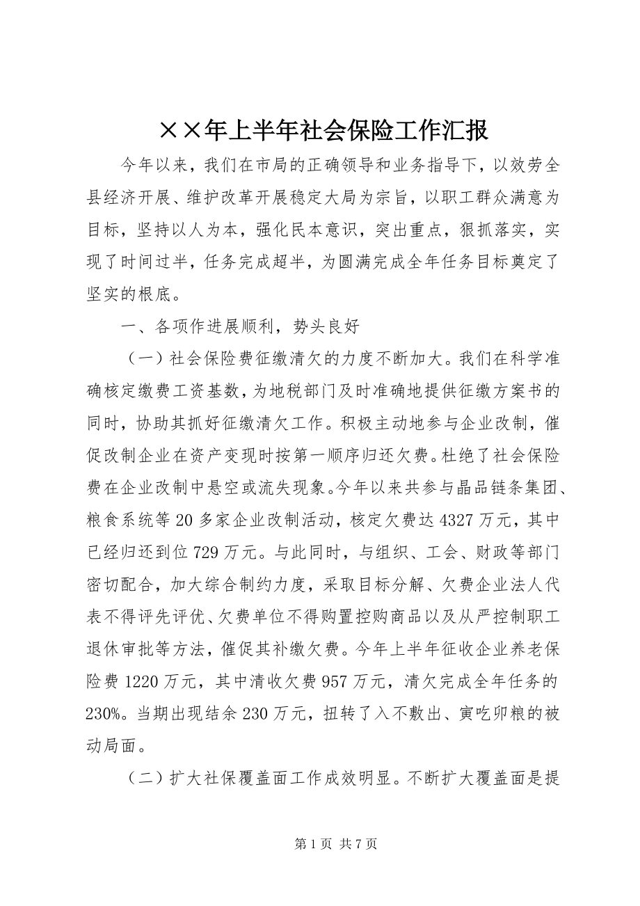 2023年上半年社会保险工作汇报.docx_第1页