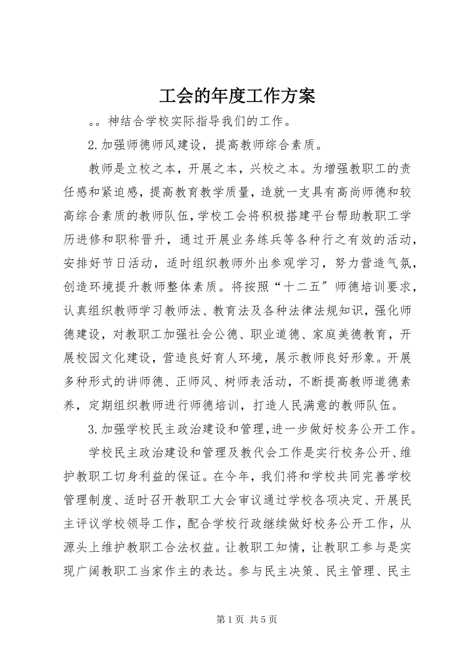 2023年工会的年度工作计划.docx_第1页