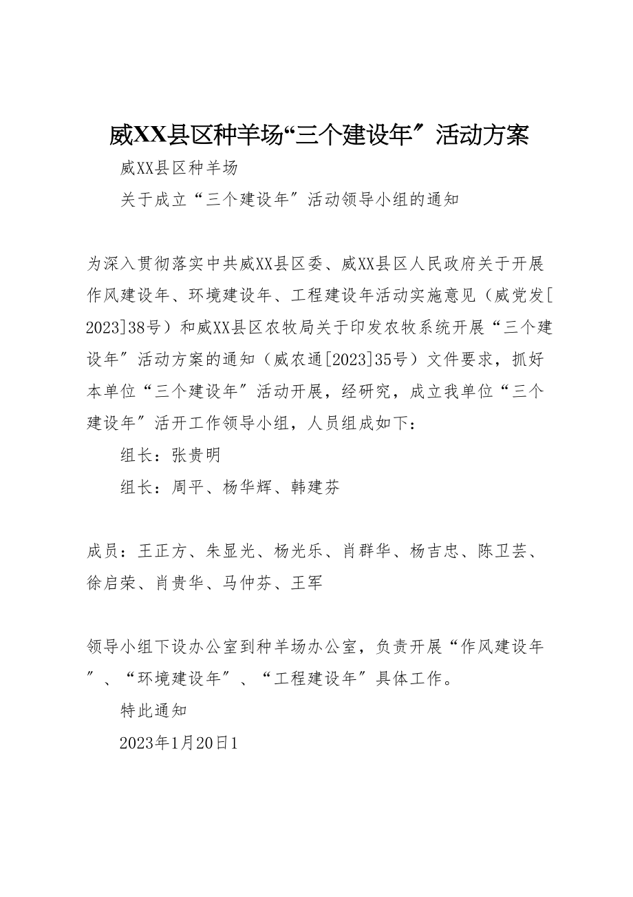 2023年威县区种羊场三个建设年活动方案.doc_第1页