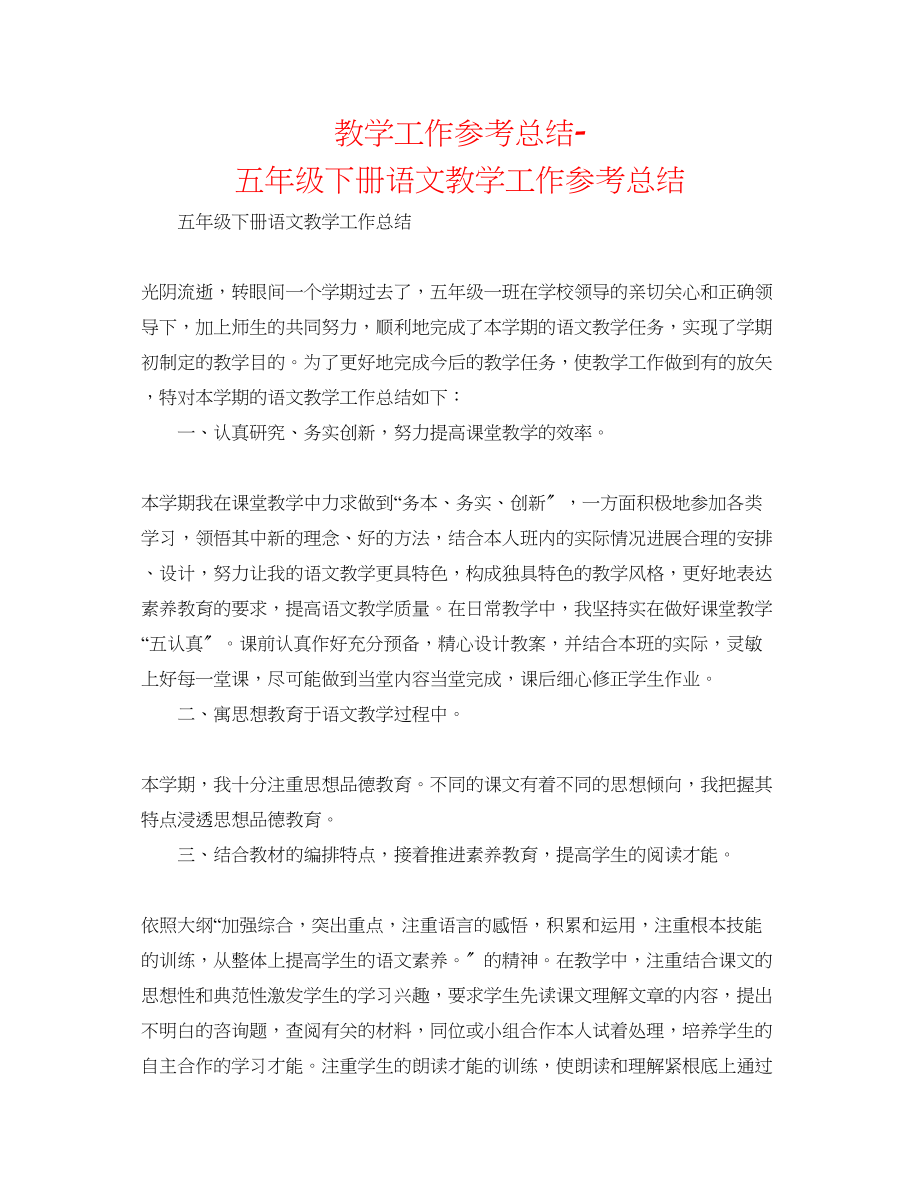 2023年教学工作总结五级下册语文教学工作总结.docx_第1页