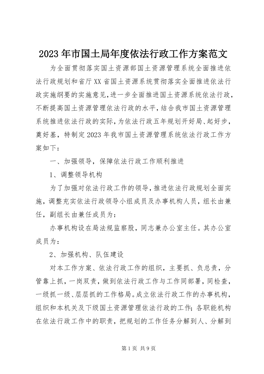 2023年市国土局依法行政工作计划.docx_第1页