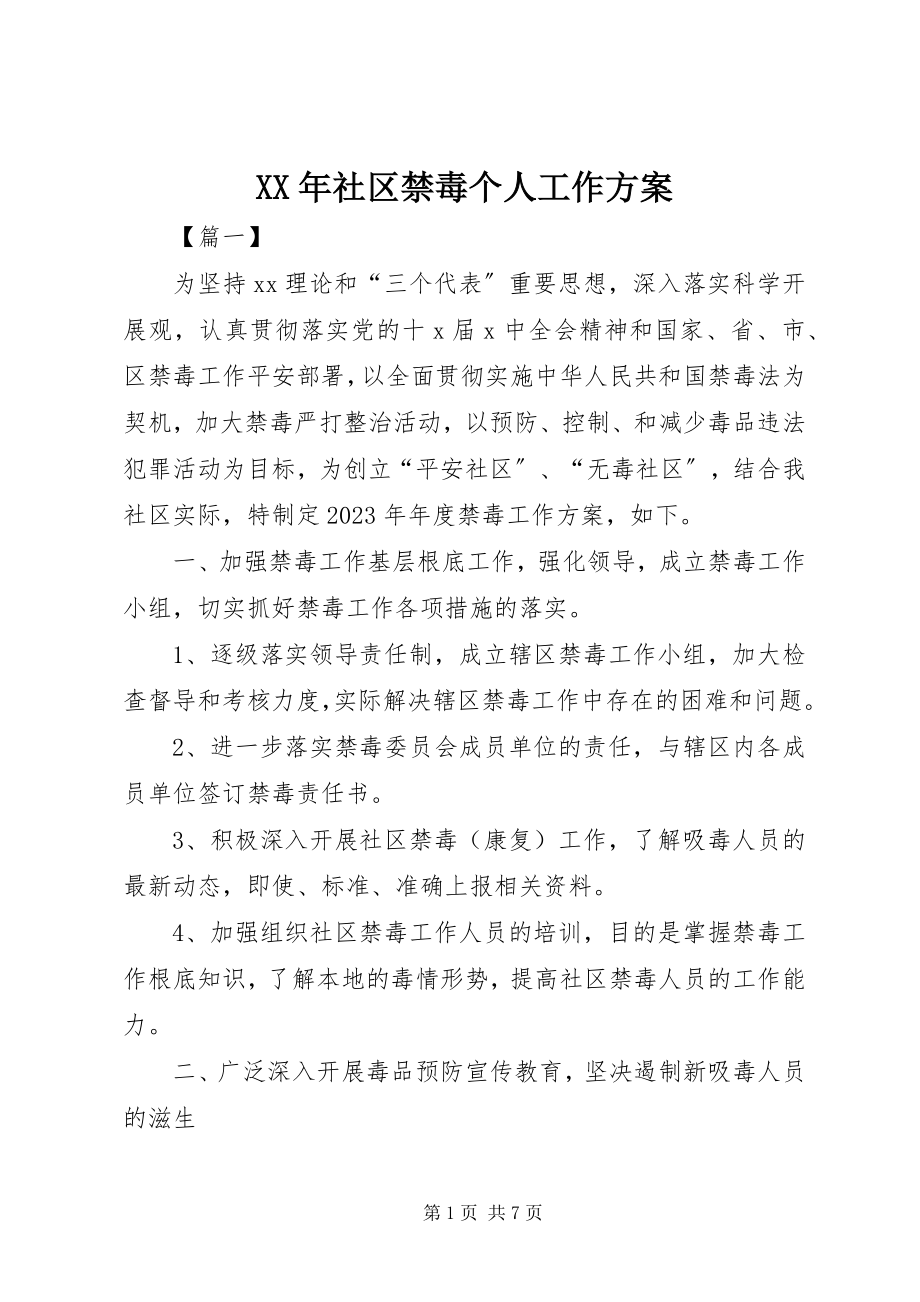 2023年社区禁毒个人工作计划.docx_第1页