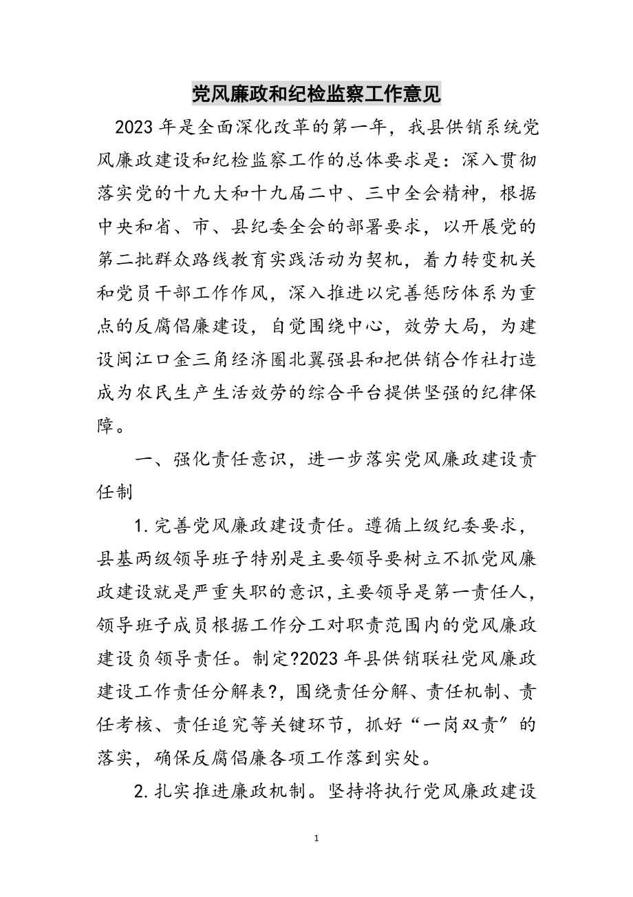 2023年党风廉政和纪检监察工作意见范文.doc_第1页