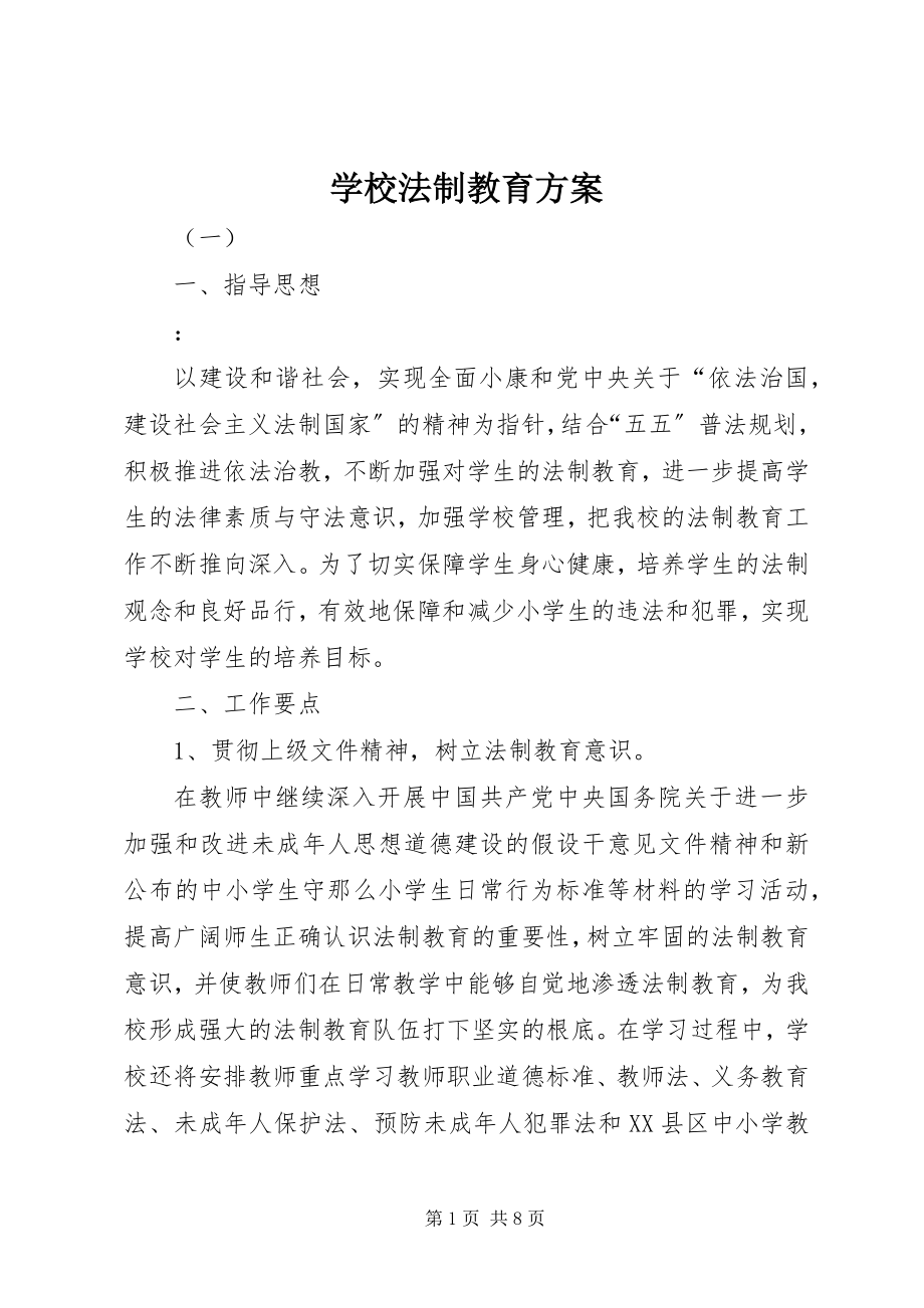 2023年学校法制教育方案.docx_第1页