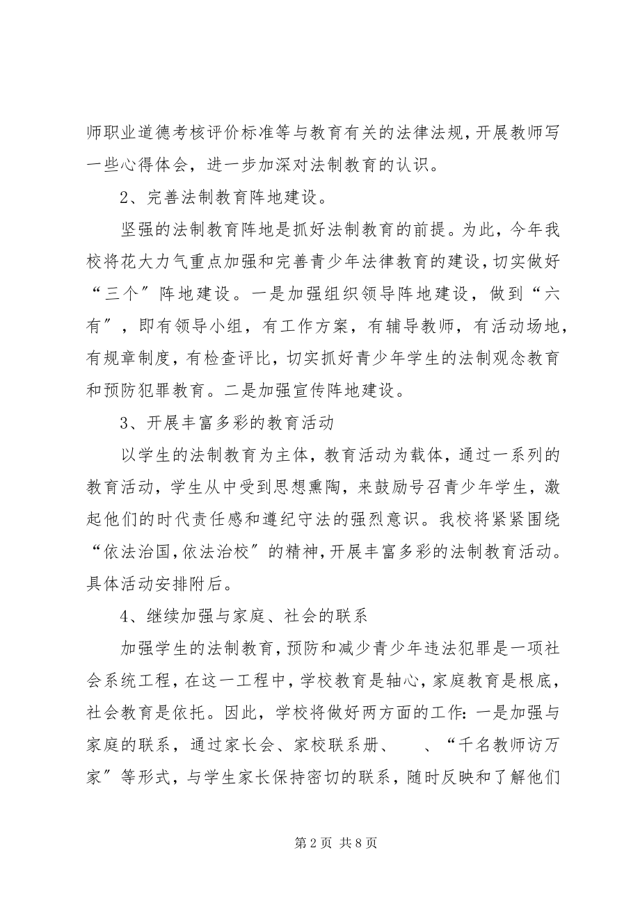 2023年学校法制教育方案.docx_第2页