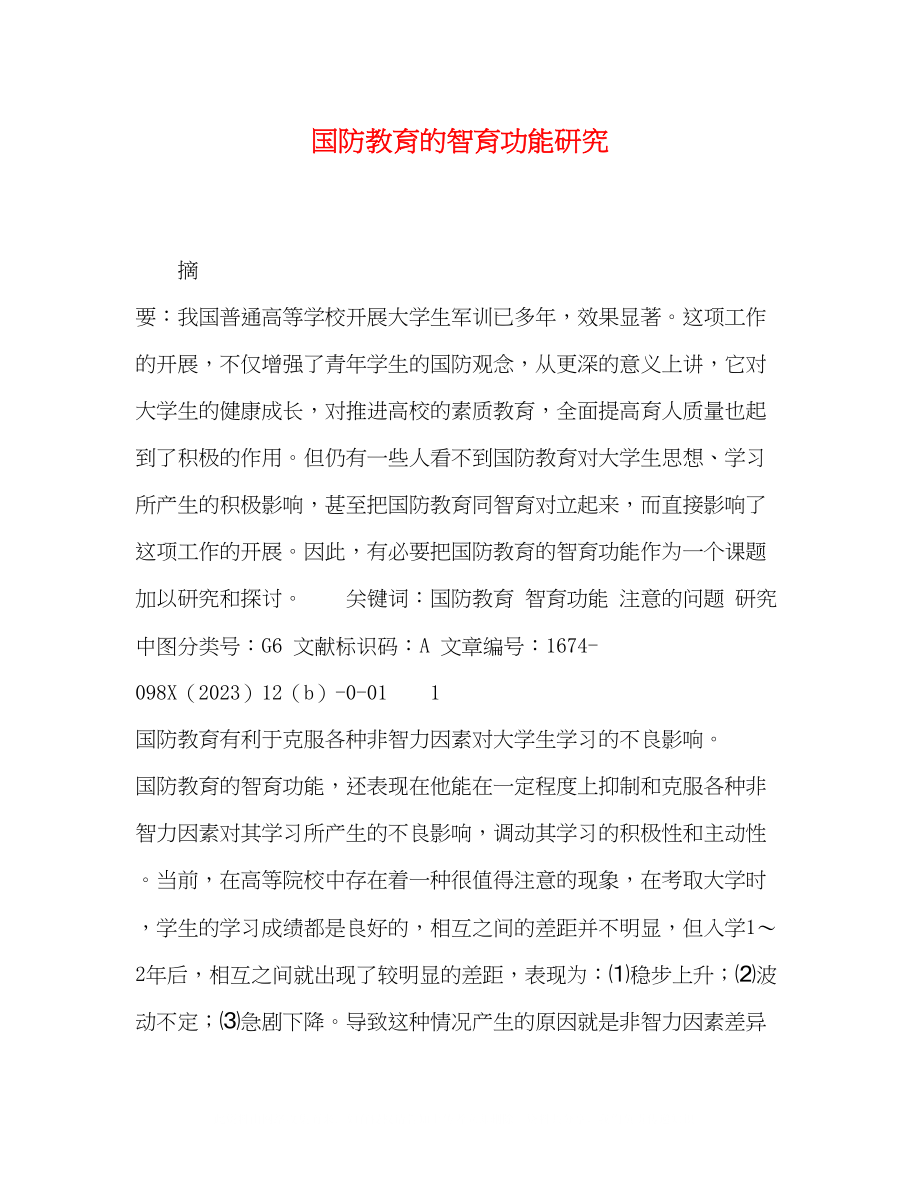 2023年国防教育的智育功能研究.docx_第1页