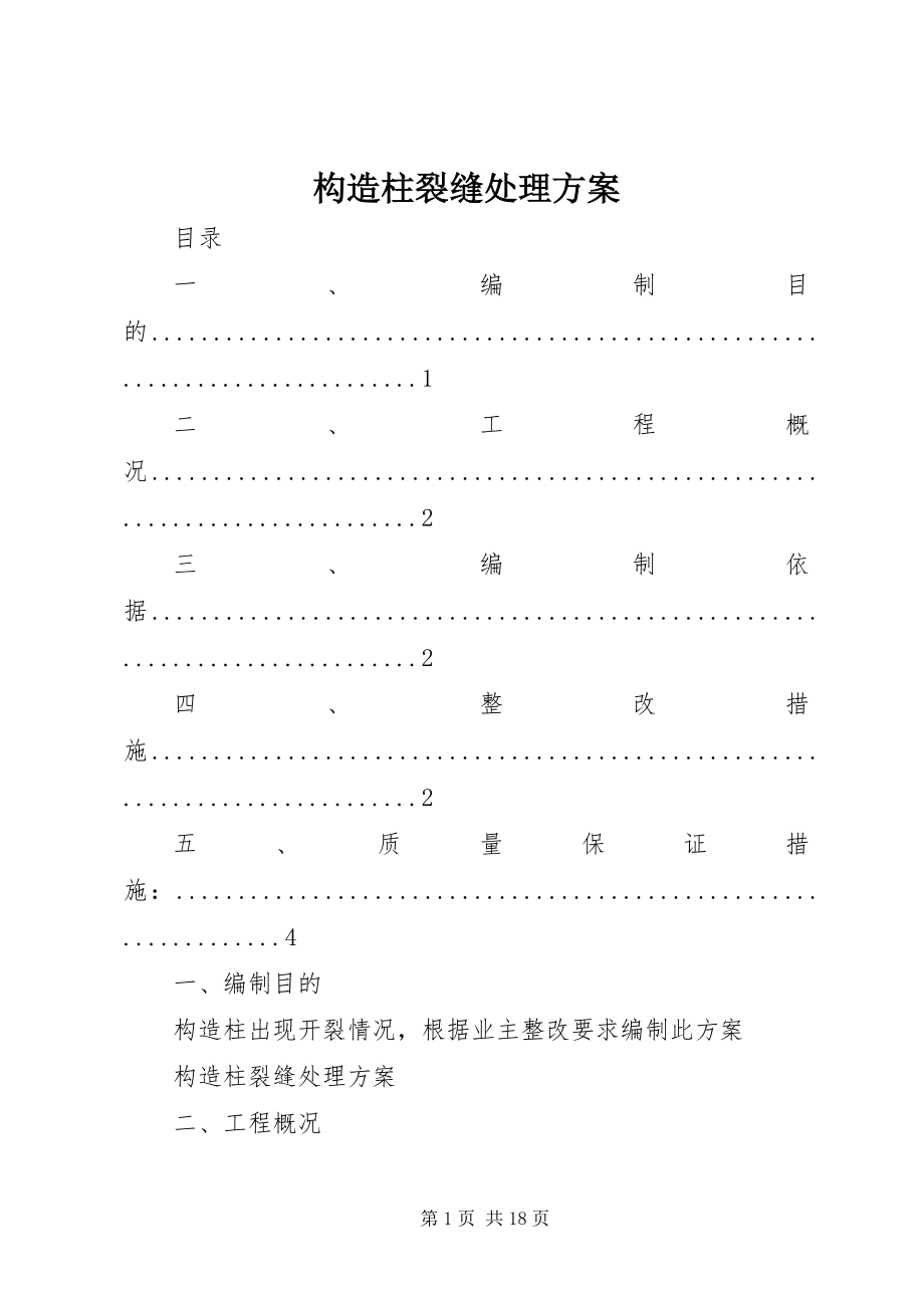 2023年构造柱裂缝处理方案.docx_第1页