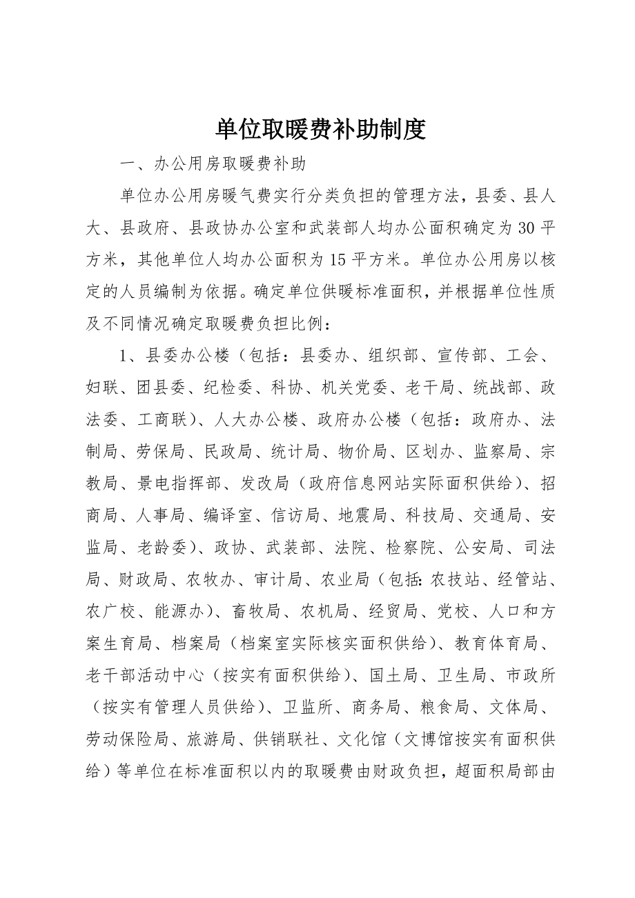 2023年单位取暖费补助制度.docx_第1页