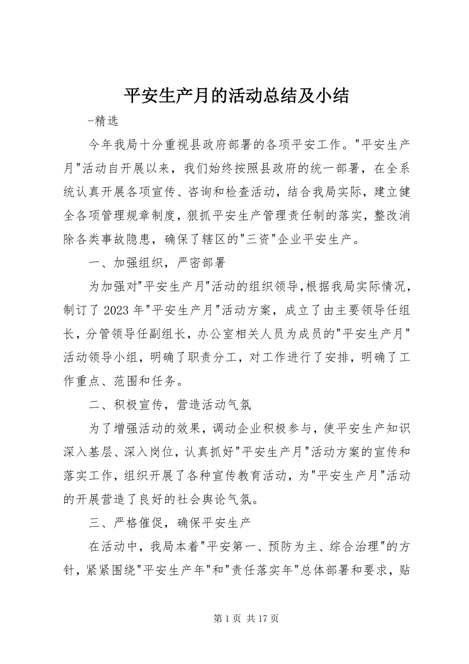 2023年安全生产月的活动总结及小结新编.docx_第1页