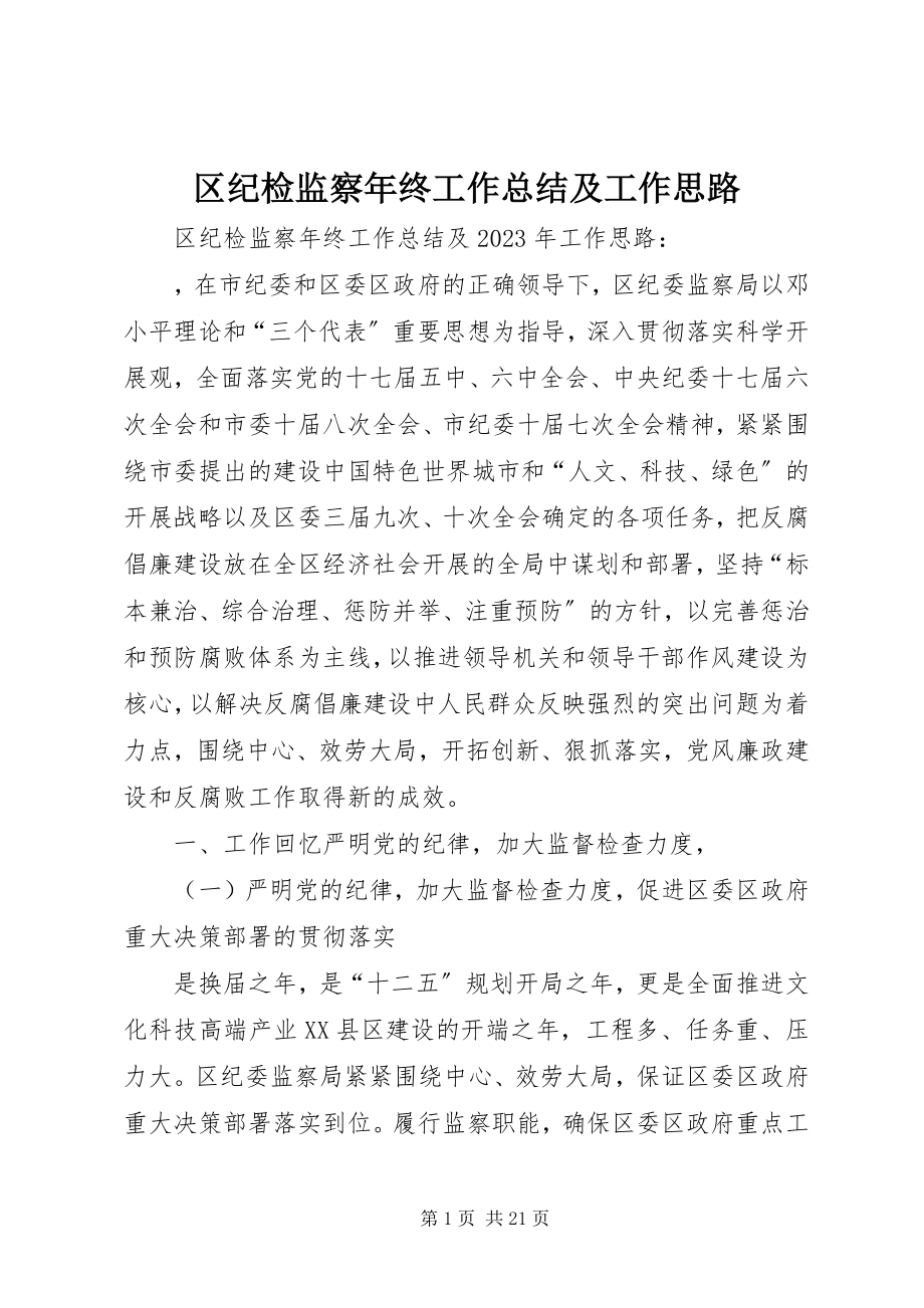 2023年区纪检监察年终工作总结及工作思路.docx_第1页