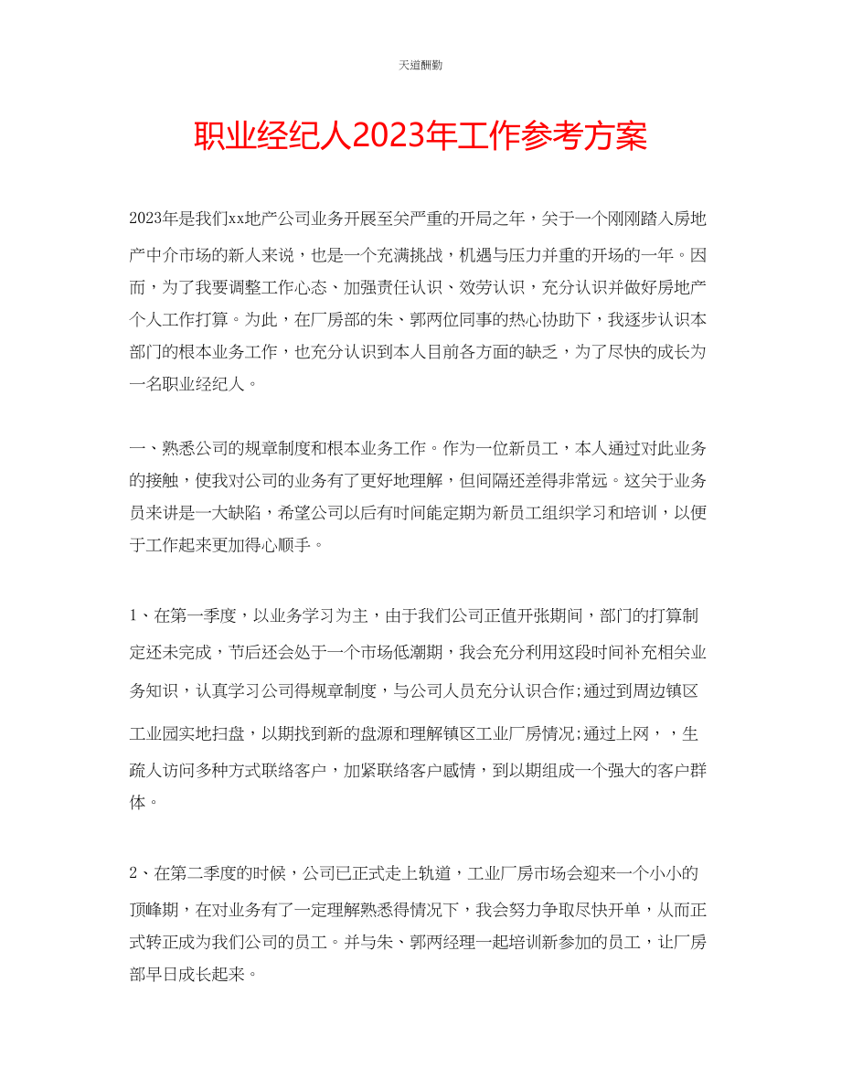 2023年职业经纪人工作计划2.docx_第1页