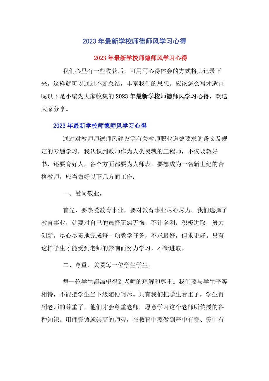 2023年学校师德师风学习心得.docx_第1页