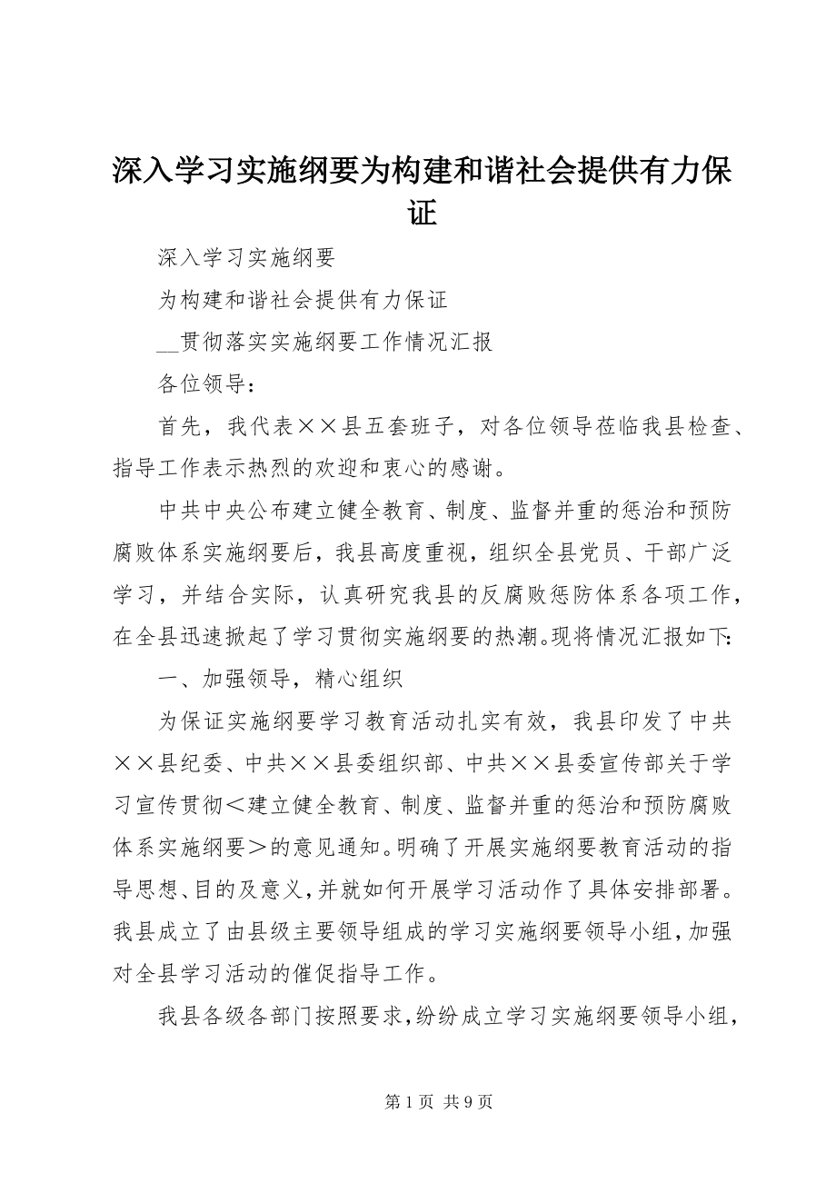 2023年深入学习《实施纲要》为构建和谐社会提供有力保证.docx_第1页