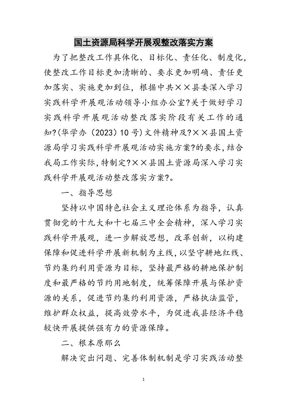 2023年国土资源局科学发展观整改落实方案范文.doc_第1页