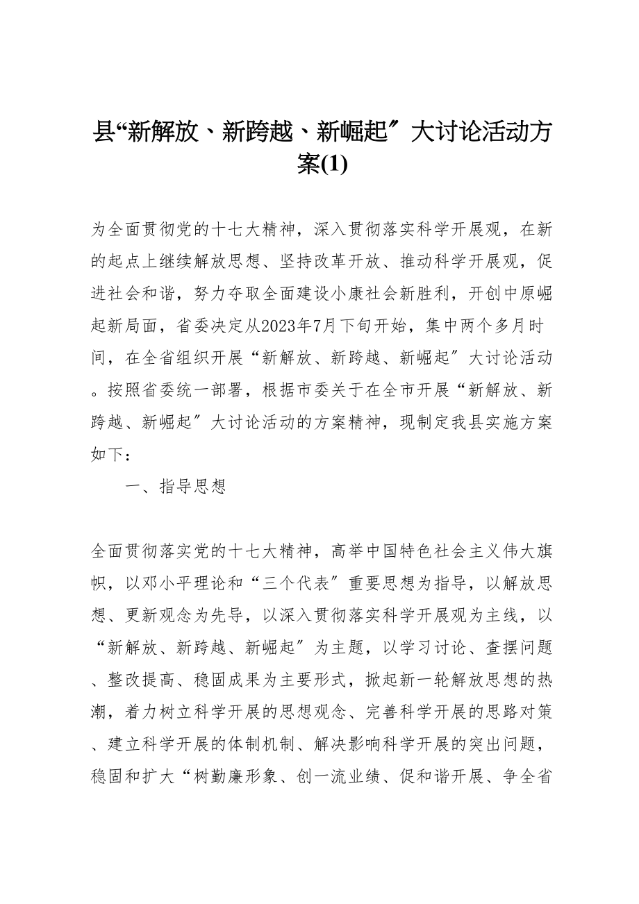 2023年县新解放新跨越新崛起大讨论活动方案.doc_第1页