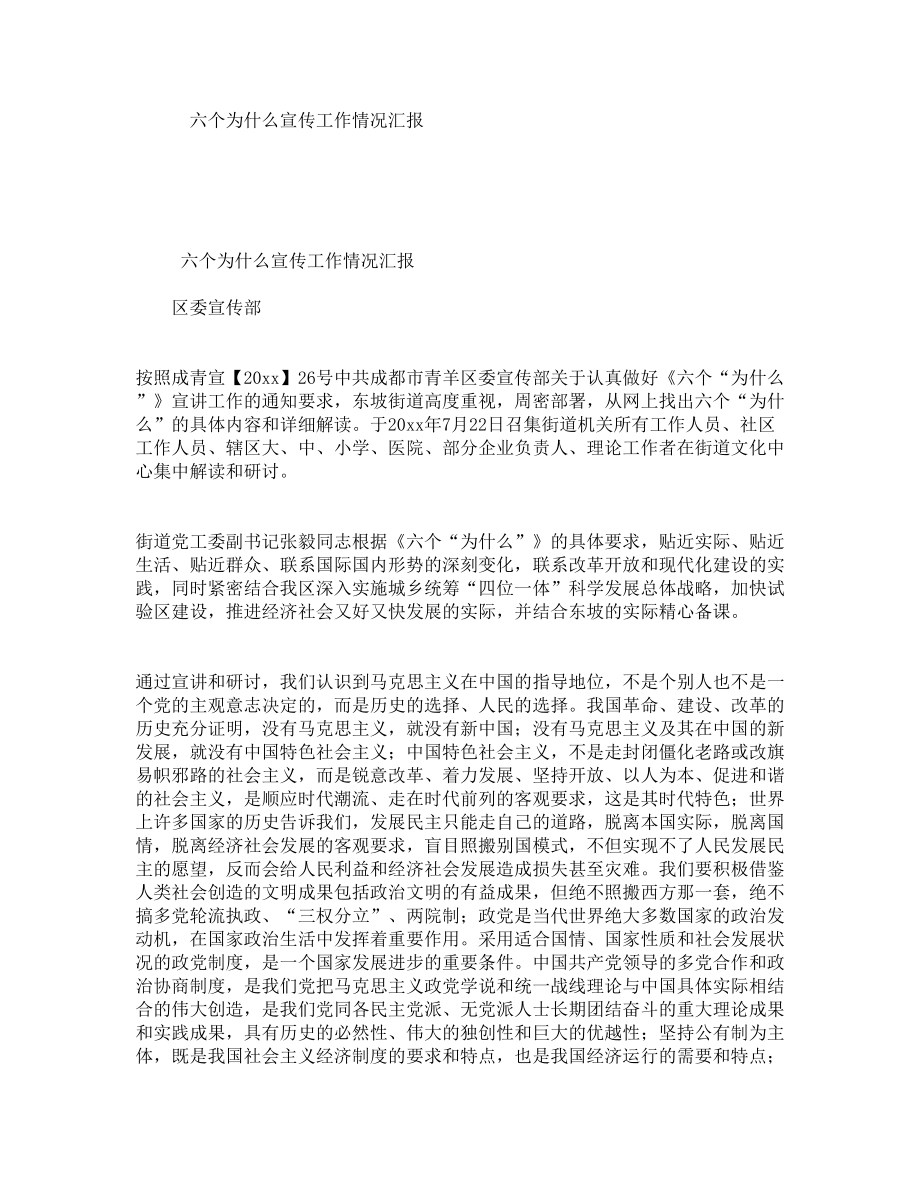 六个为什么宣传工作情况汇报.doc_第1页