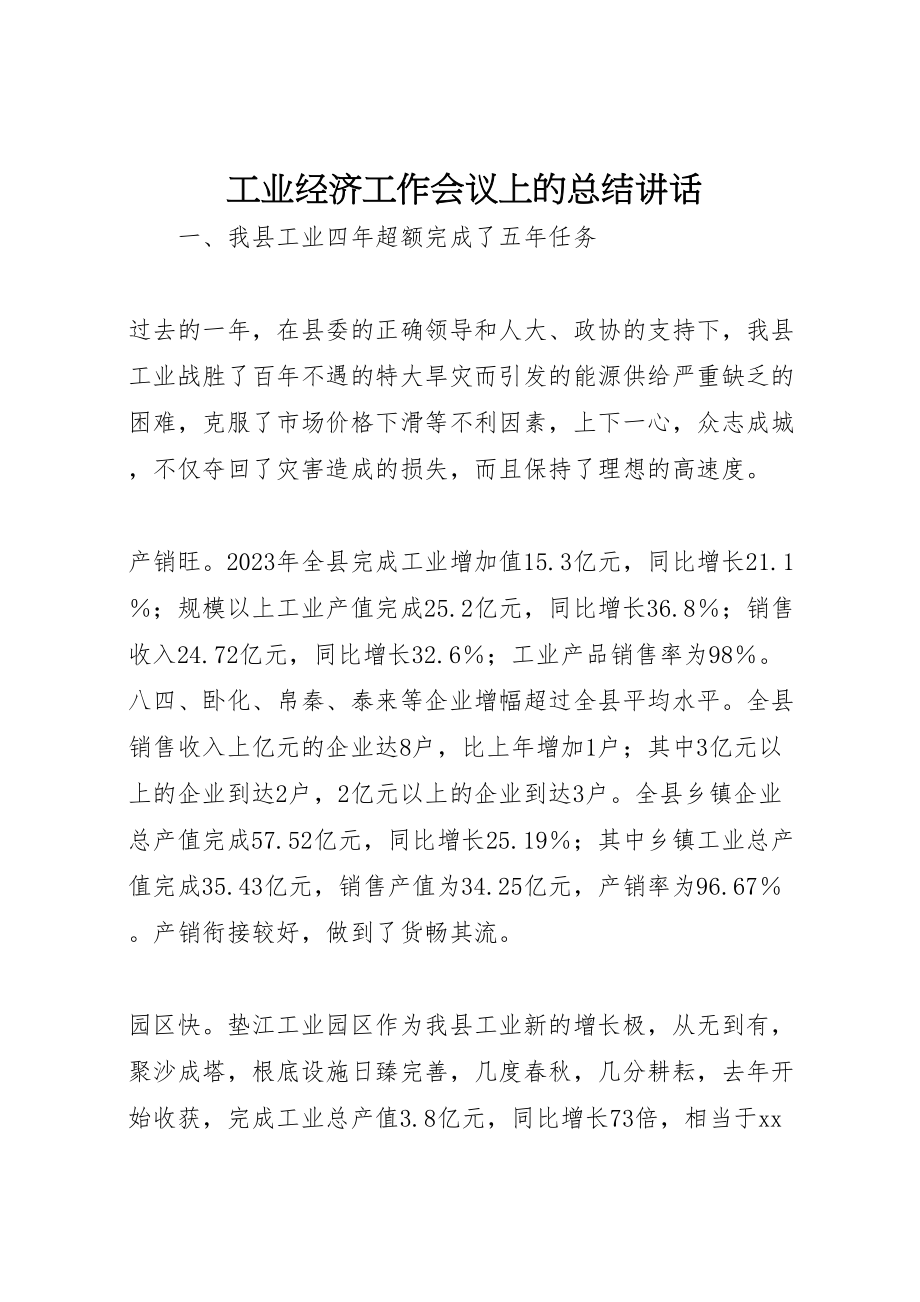 2023年工业经济工作会议上的总结致辞.doc_第1页