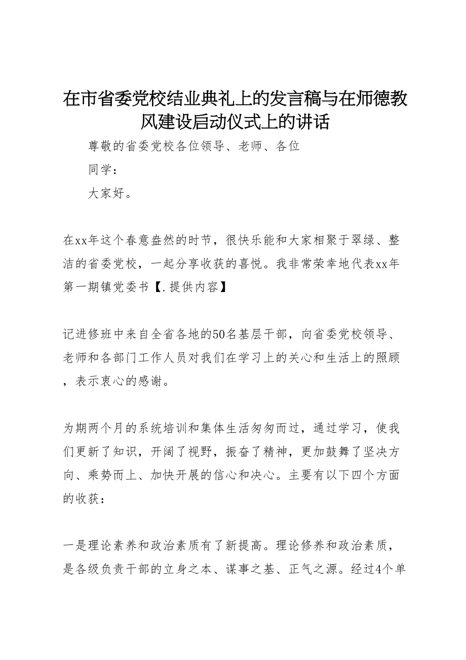 2023年在市省委党校结业典礼上的讲话稿与在师德教风建设启动仪式上的致辞.doc_第1页