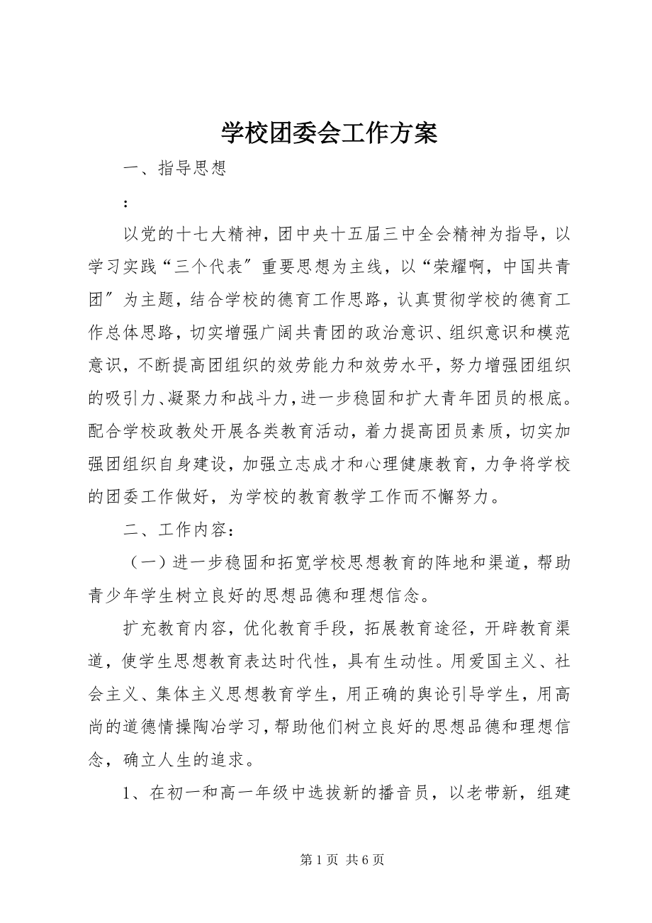 2023年学校团委会工作计划.docx_第1页