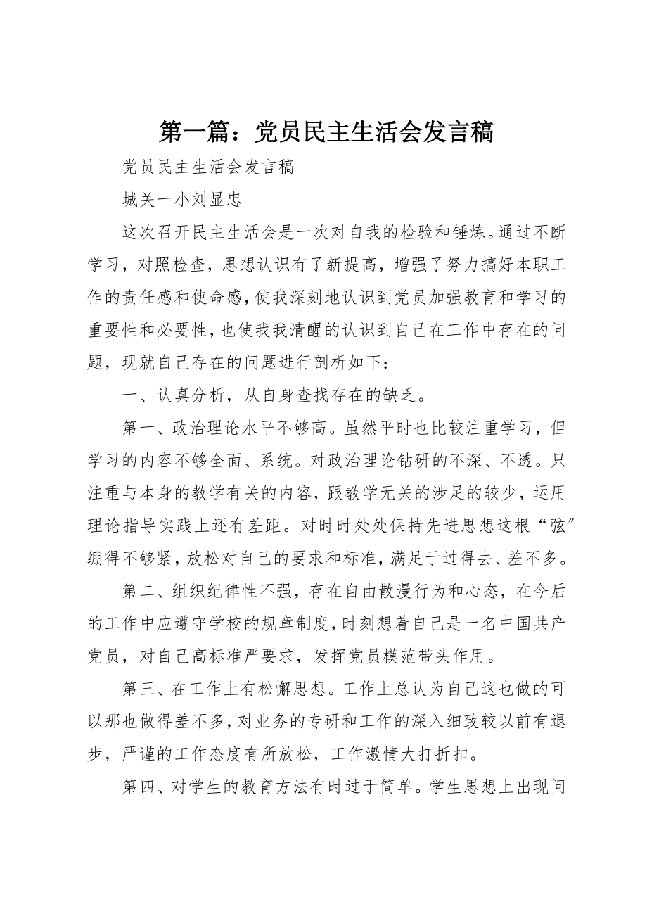 2023年xx党员民主生活会讲话稿新编.docx_第1页