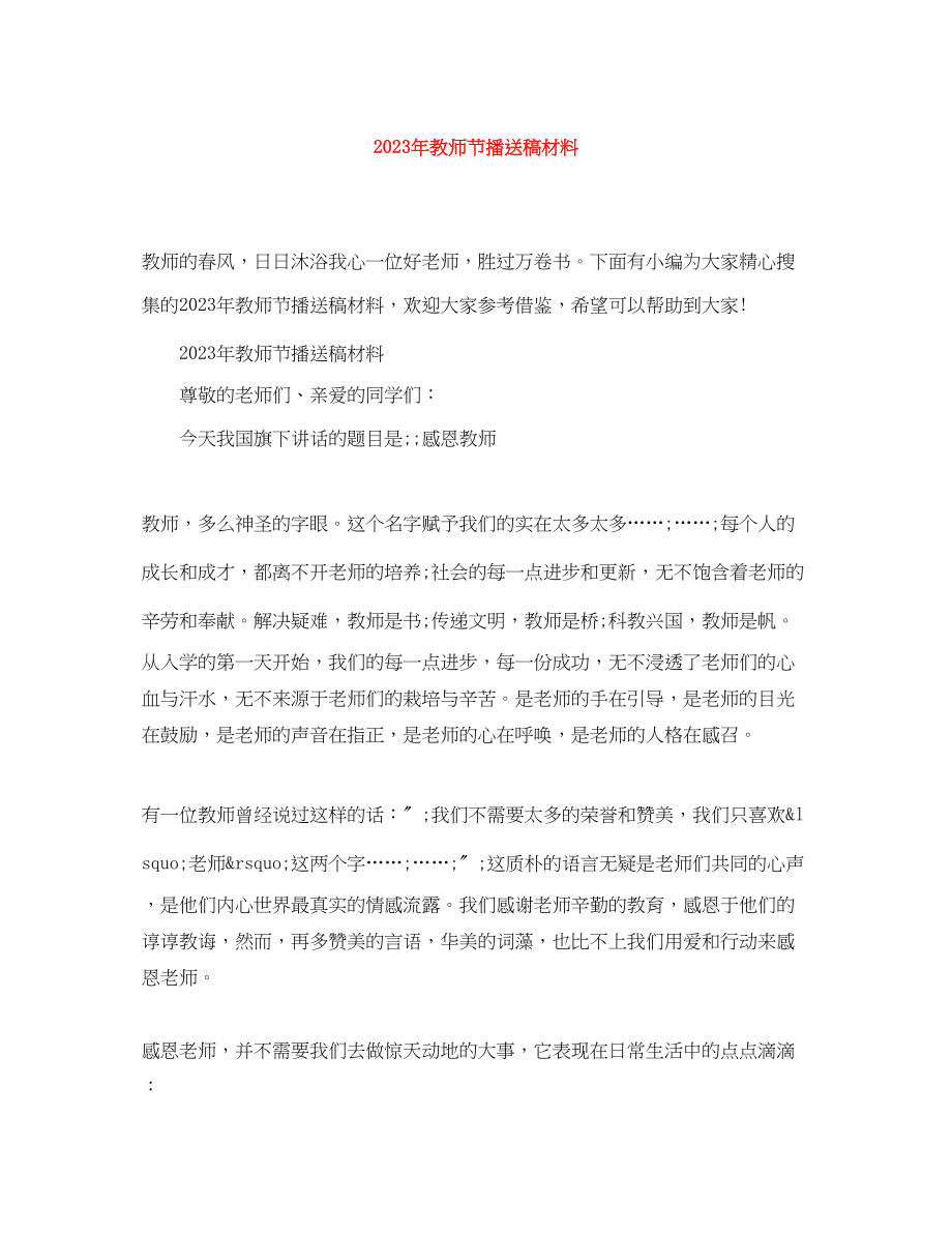 2023年教师节广播稿材料.docx_第1页