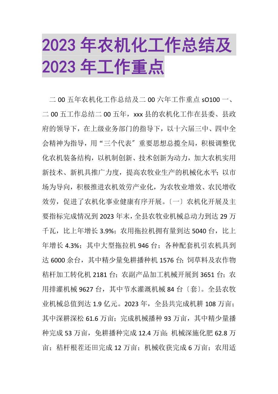 2023年农机化工作总结及年工作重点.doc_第1页