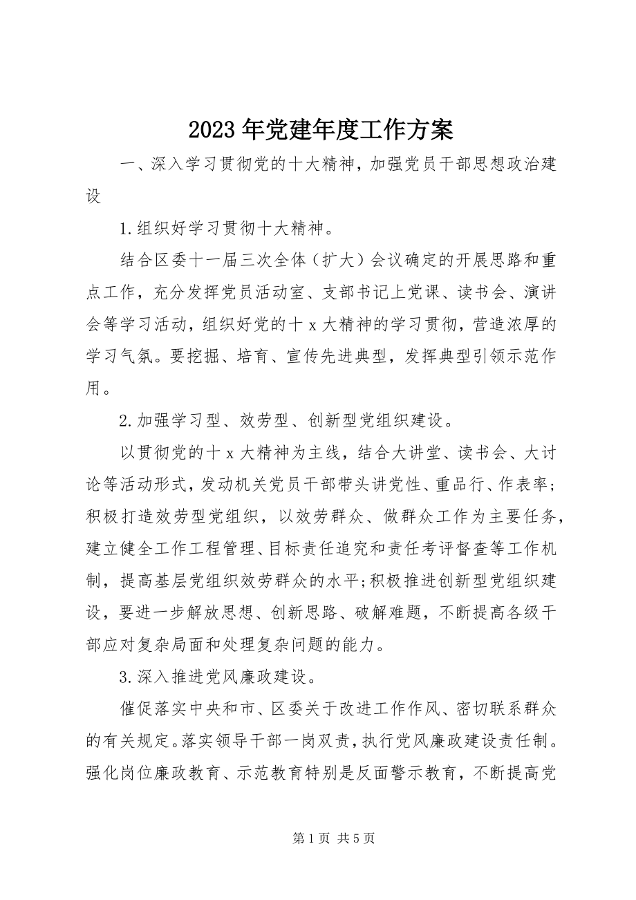 2023年党建度工作计划.docx_第1页