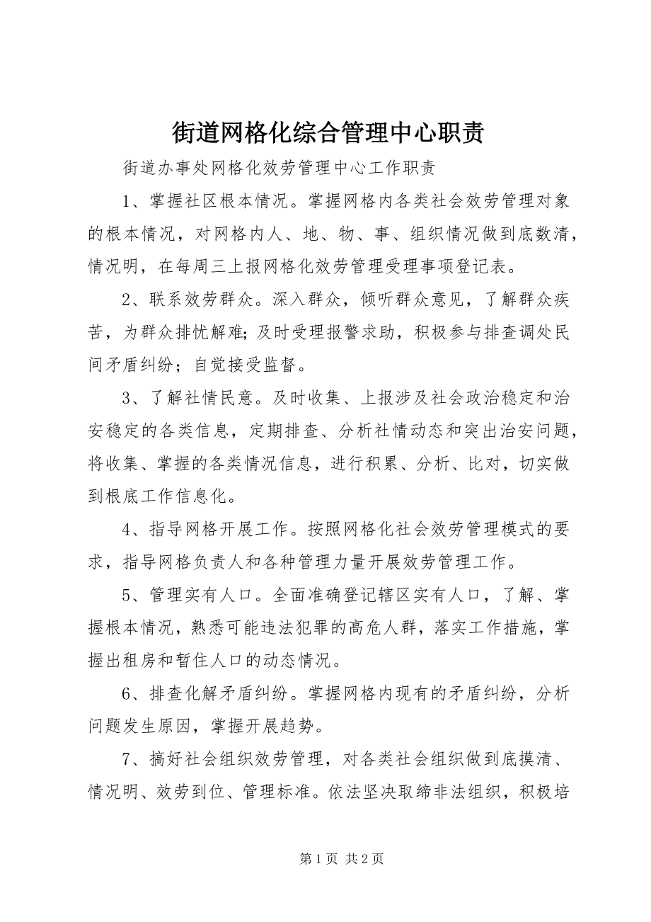 2023年街道网格化综合管理中心职责.docx_第1页