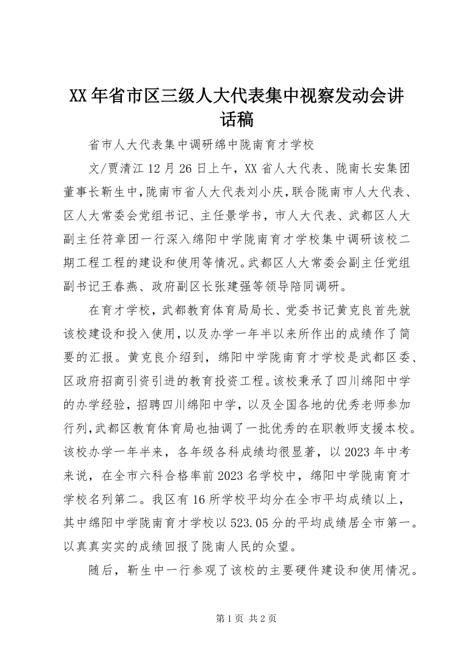 2023年省市区三级人大代表集中视察动员会致辞稿.docx_第1页