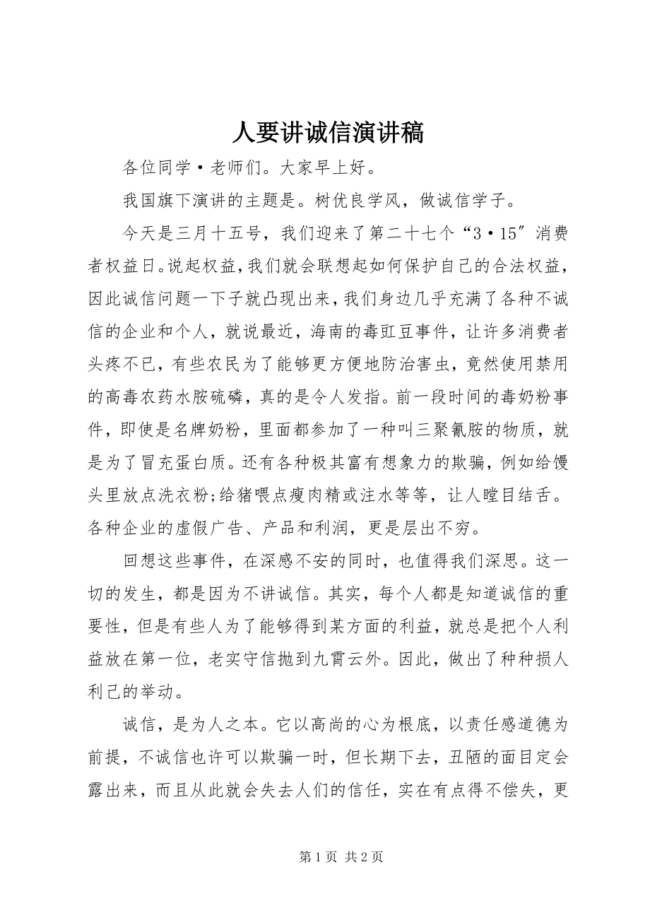 2023年人要讲诚信演讲稿.docx_第1页