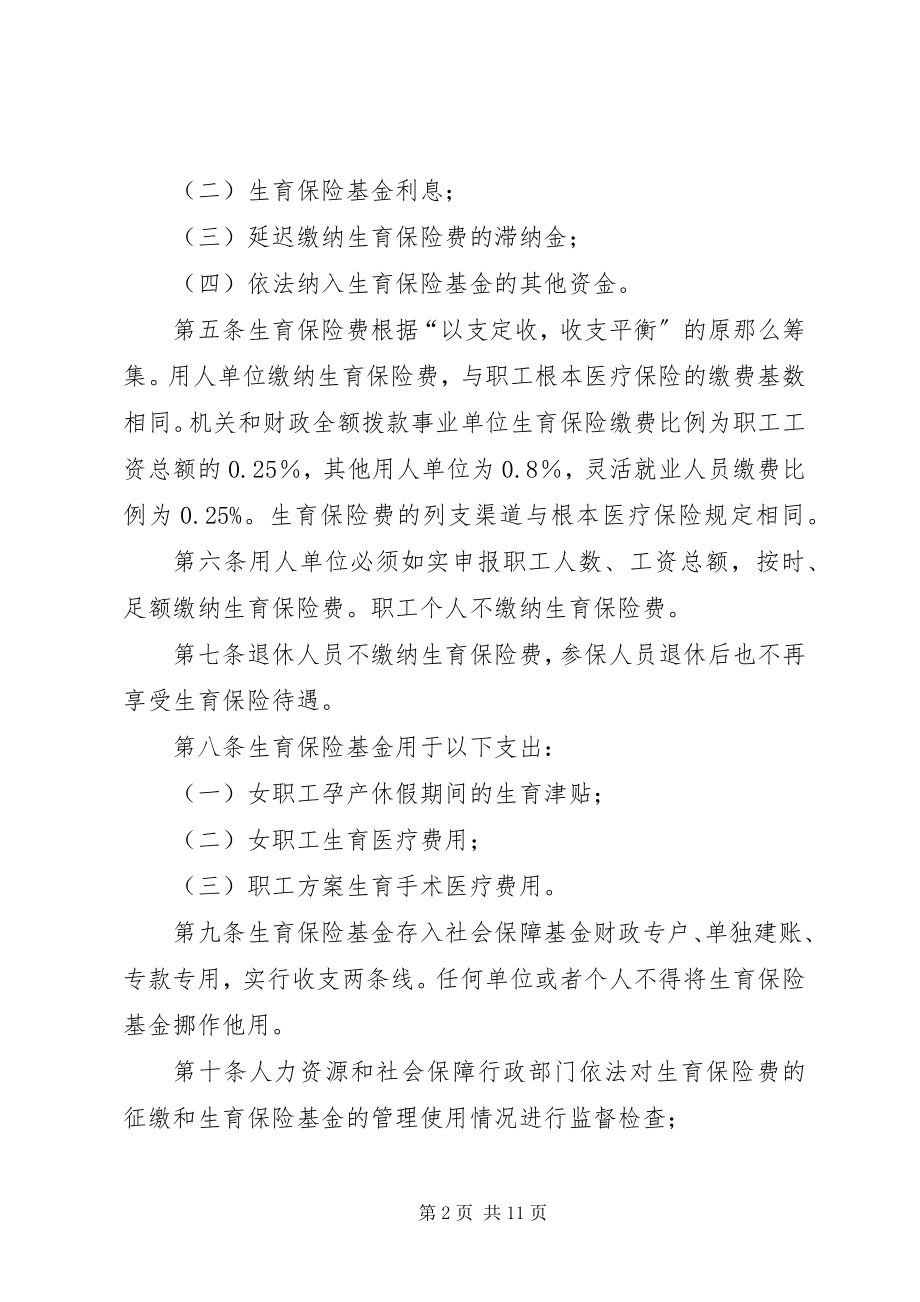 2023年生育保险暂行办法.docx_第2页