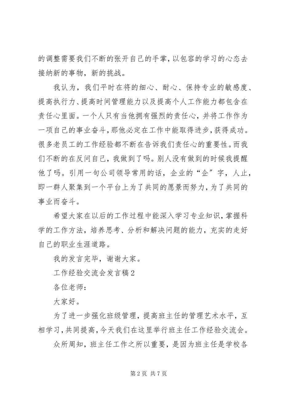 2023年工作经验交流会讲话稿.docx_第2页