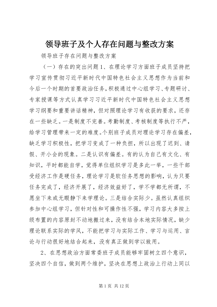 2023年领导班子及个人存在问题与整改计划.docx_第1页