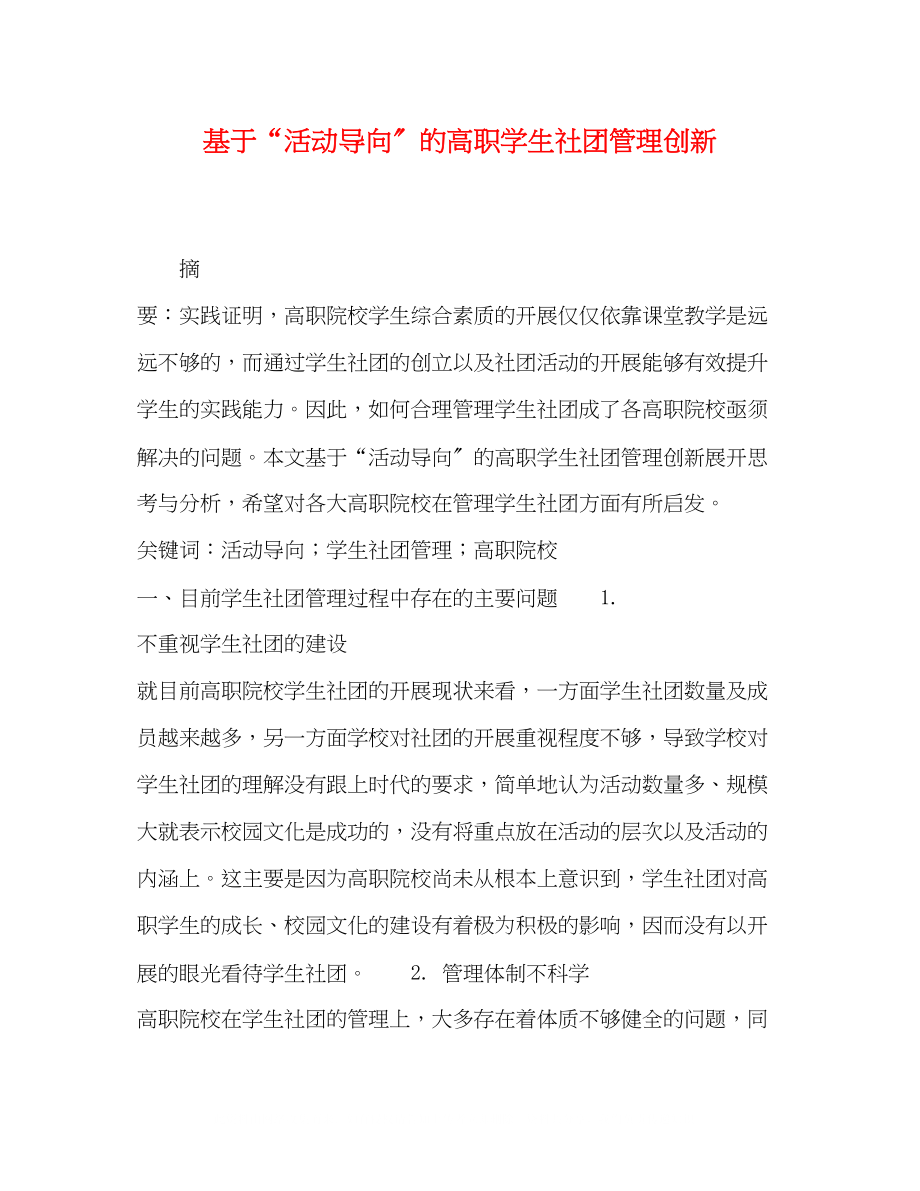 2023年于活动导向的高职学生社团管理创新.docx_第1页