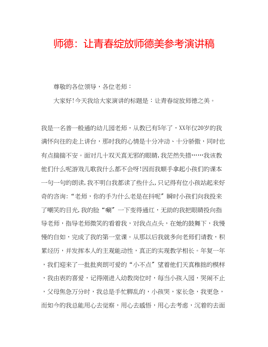 2023年师德让青春绽放师德美演讲稿.docx_第1页