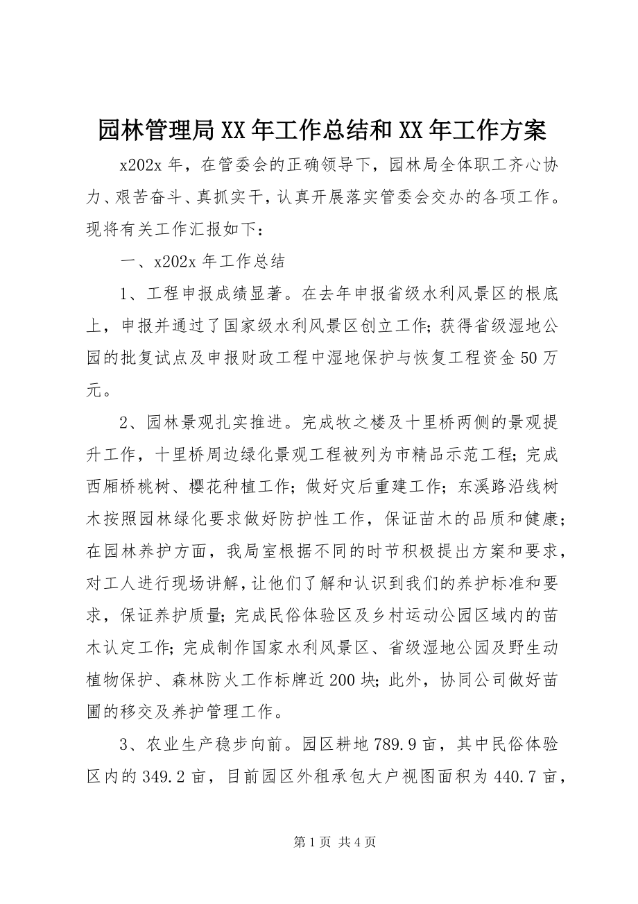 2023年园林管理局工作总结和工作计划.docx_第1页