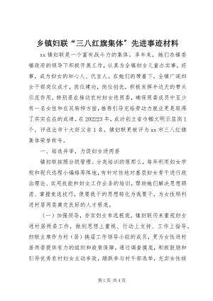 2023年乡镇妇联“三八红旗集体”先进事迹材料.docx