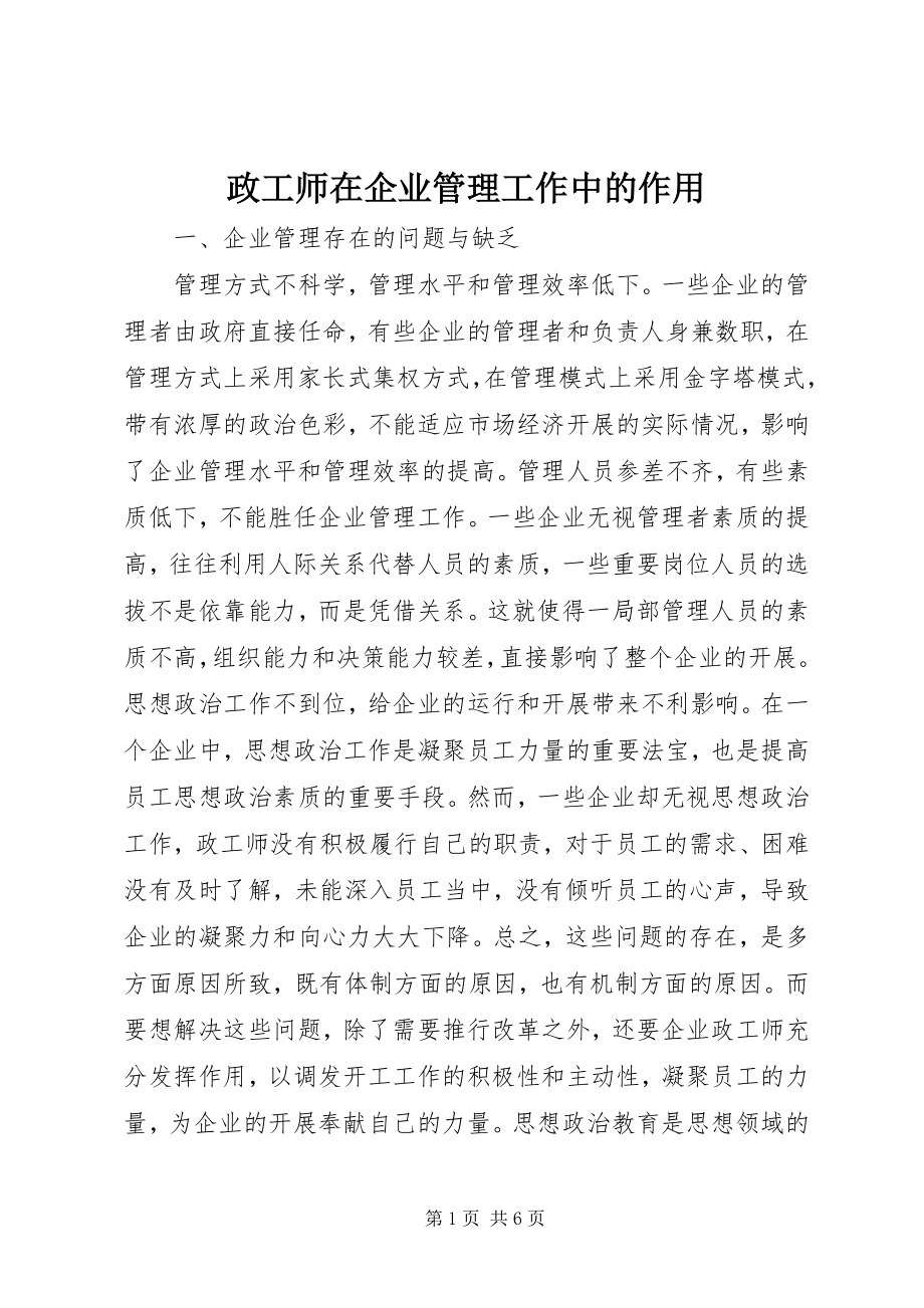 2023年政工师在企业管理工作中的作用.docx_第1页