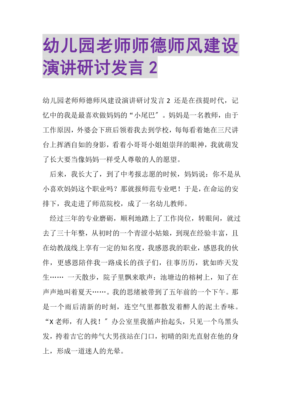 2023年幼儿园老师师德师风建设演讲研讨发言2.doc_第1页