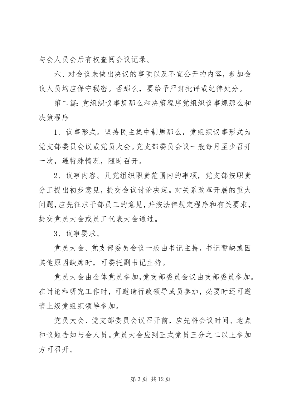 2023年基层党组织议事规则和决策程序.docx_第3页