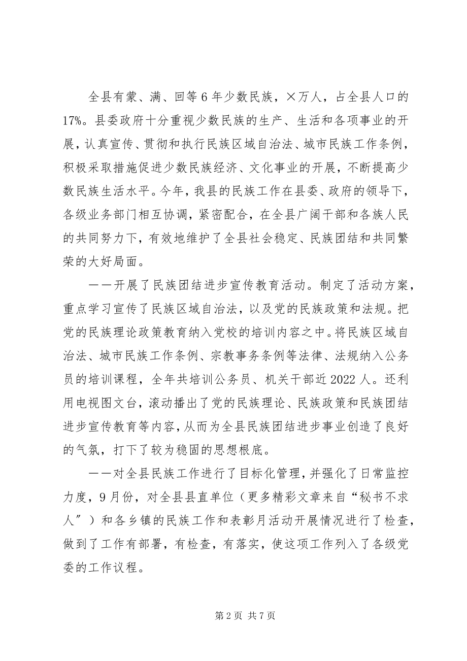 2023年县统战部长在民族团结进步座谈会上的讲话.docx_第2页