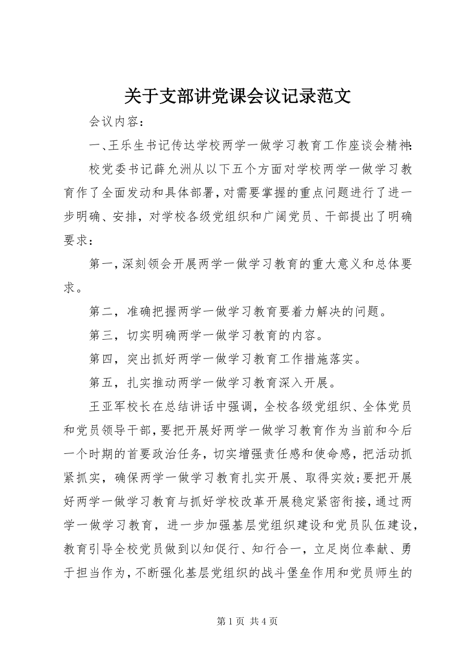 2023年支部讲党课会议记录.docx_第1页