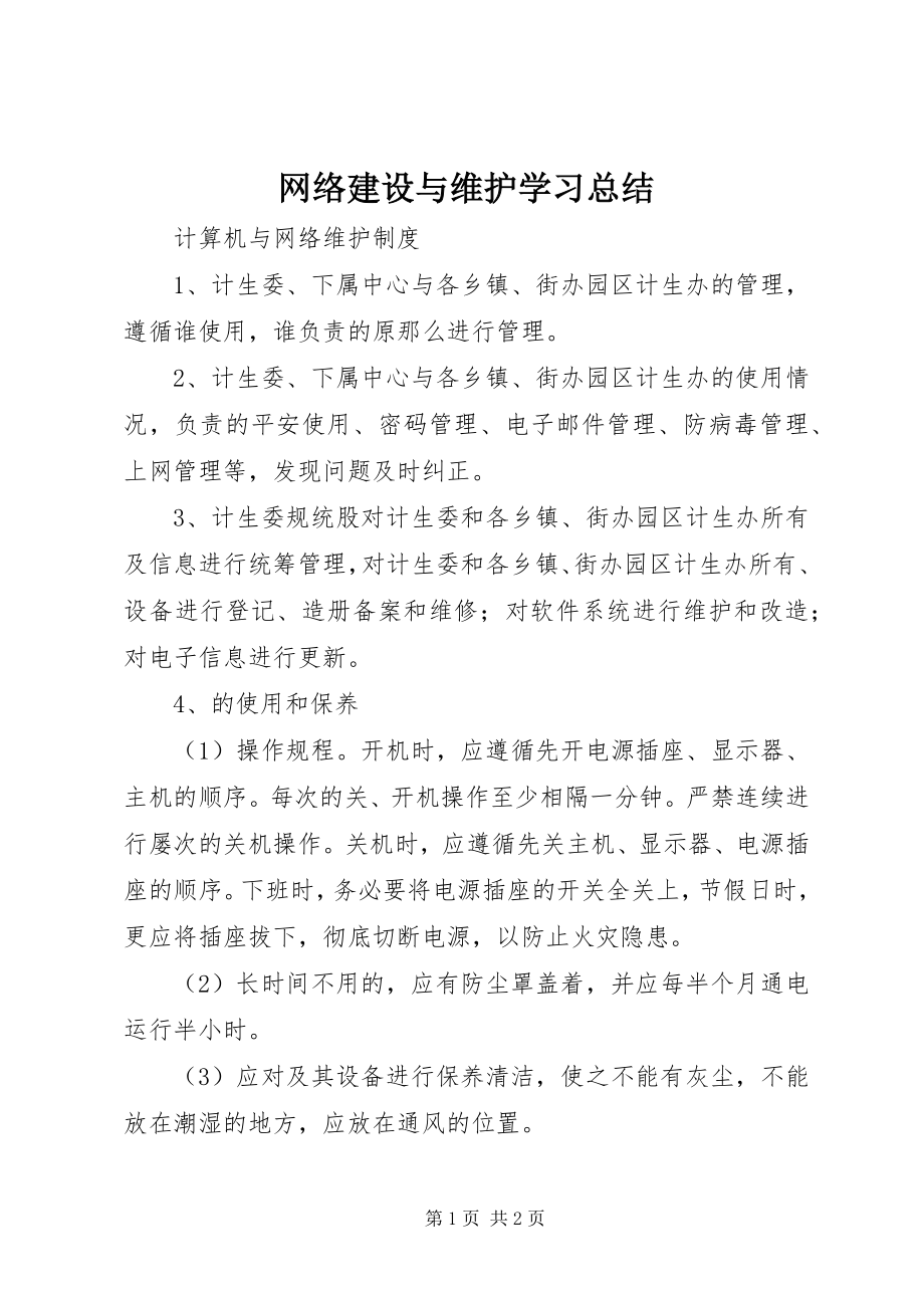 2023年网络建设与维护学习总结.docx_第1页