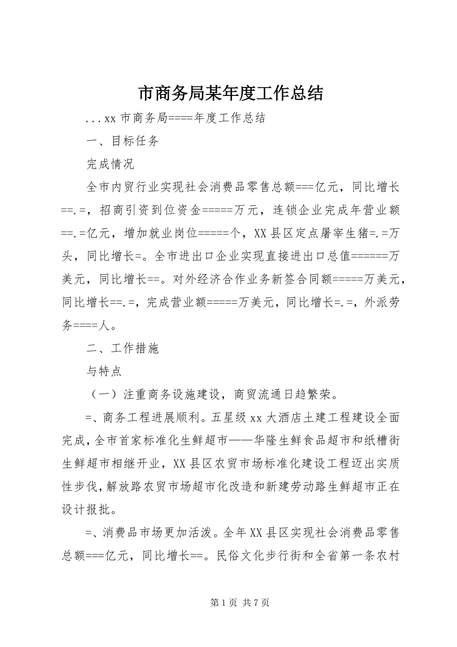 2023年市商务局度工作总结.docx_第1页