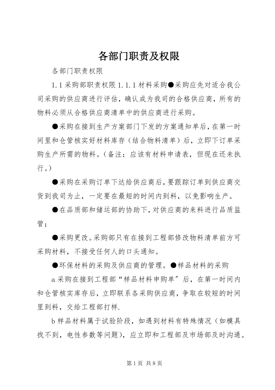 2023年各部门职责及权限.docx_第1页