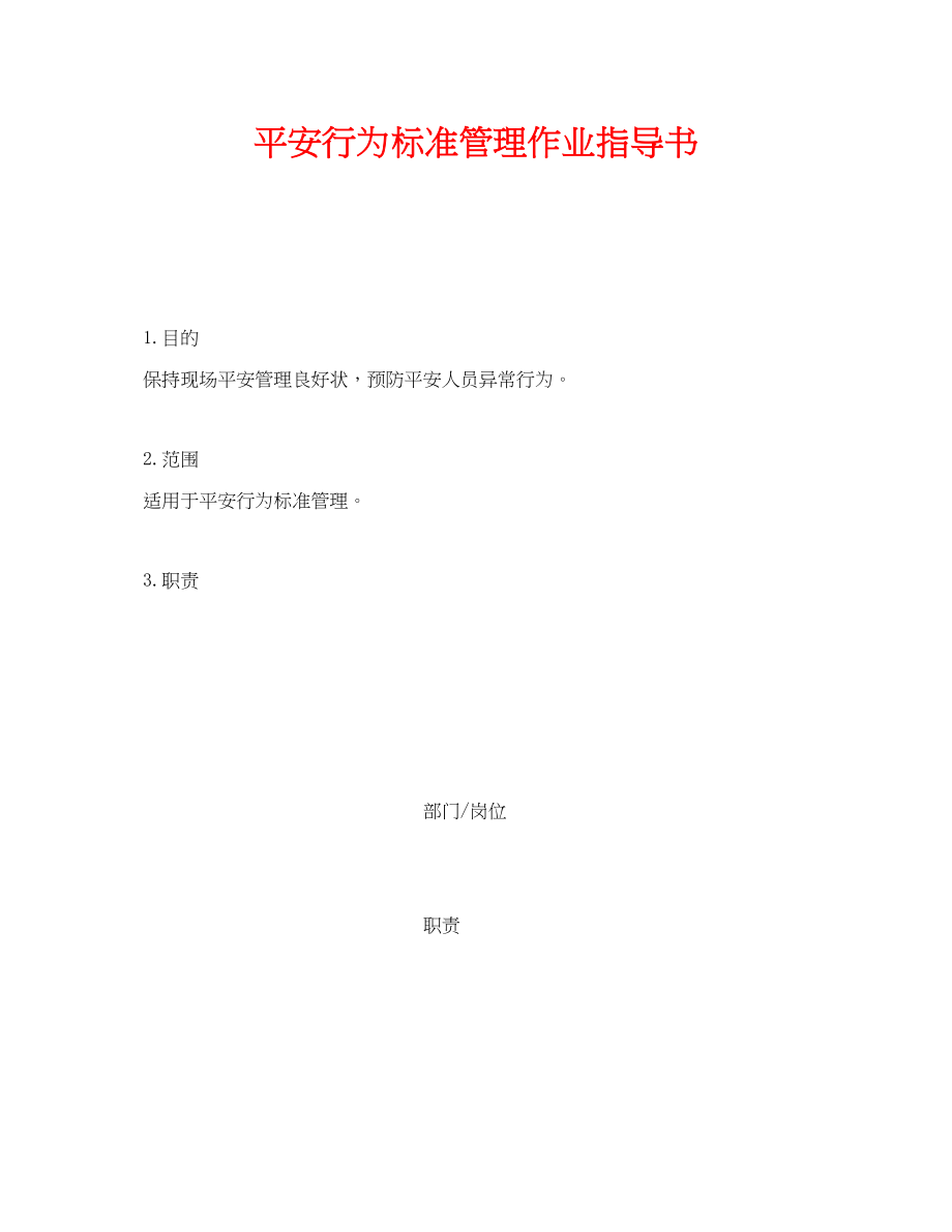 2023年《安全管理》之安全行为规范管理作业指导书.docx_第1页