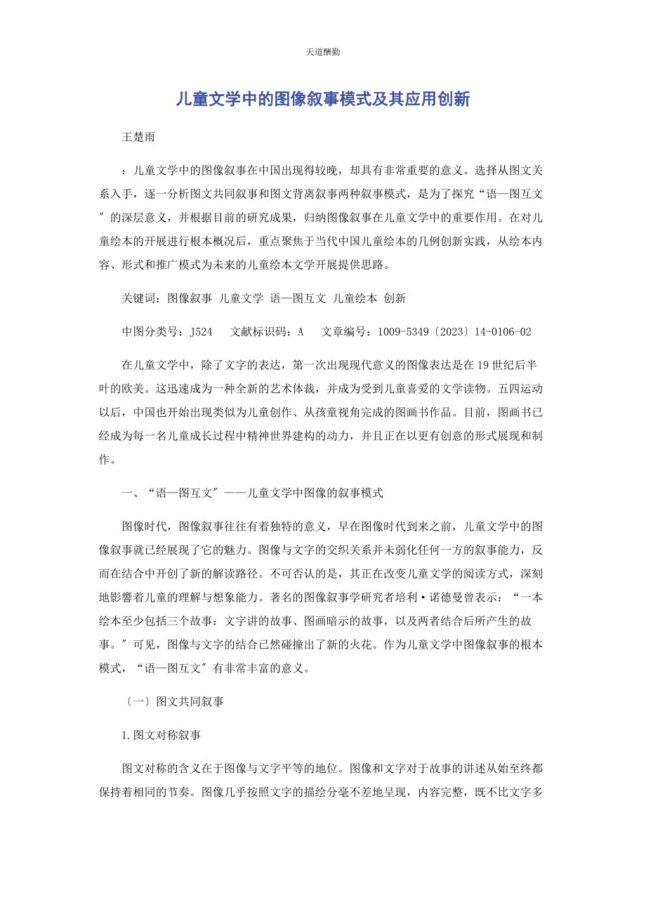 2023年儿童文学中的图像叙事模式及其应用创新.docx_第1页